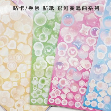 【台灣現貨+免運費】星河幻境系列 銀河奏鳴曲系列 泡泡貼紙 可愛咕卡貼紙 鐳射貼紙 手賬貼紙 咕卡盤貼紙 咕卡 手帳