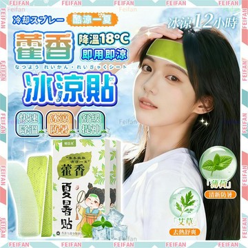 𝙁𝙚𝙞𝙛𝙖𝙣💕降溫消暑 藿香冰涼貼💕降溫貼 涼感貼 散熱貼 藿香消暑貼 降溫神器 涼感貼片 防熱貼 退熱貼 手機散熱貼