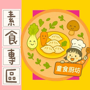 【童食廚坊】素食寶寶專區｜副食品｜育兒食品｜寶寶水餃 SGS檢驗報告合格