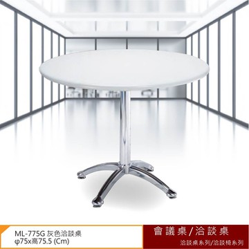 【勁媽媽】會議桌/洽談桌 洽談桌系列/洽談椅系列 ML-775G 灰色洽談桌 會議桌 多功能桌  工作桌