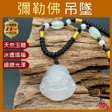【博藝古玩】彌勒佛 白玉髓 瑪瑙 彌勒佛項鍊 彌勒佛玉墜 彌勒佛吊墜 彌勒 玉髓 白瑪瑙 玉髓項鍊 保平安項鍊