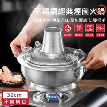 【QHL 酷奇】加厚不鏽鋼經典煙囪火鍋-32cm