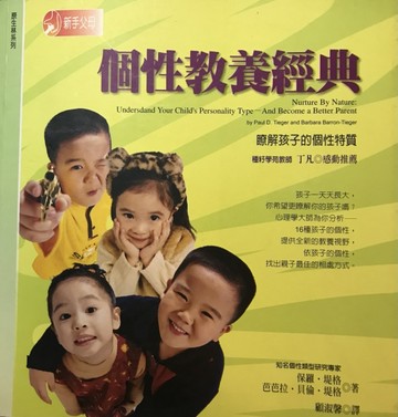 個性教養經典─瞭解孩子的個性特質[二手書_良好]