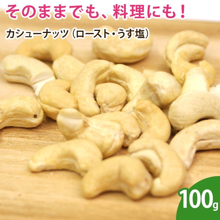 カシューナッツ（ロースト・うす塩） 100g ナッツ 無添加