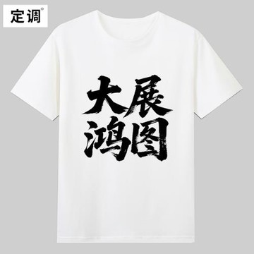 大展鴻圖宏圖八方來財說唱攬佬cos衣服文字純棉短袖T恤中國風寬松