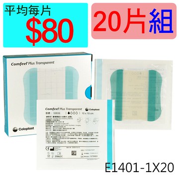 【醫康生活家】康惠爾透明敷料33533(人工皮)10x10cm(薄) ►►20片組