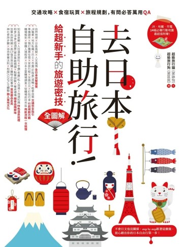 去日本自助旅行！給超新手的旅遊密技全圖解：交通攻略X食宿玩買X旅程規劃，有問[二手書_良好]