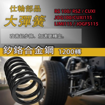 仕輪部品 傳動大彈簧 CUXI115 / LIMI115 / JOGFS 適用