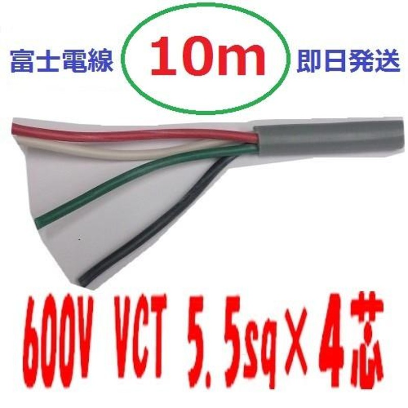 VCT 5.5sq×4芯 １０ｍ vct5.5x4c ビニルキャブタイヤ 600Vケーブル 富士電線 即日発送 通販  LINEポイント最大0.5%GET LINEショッピング