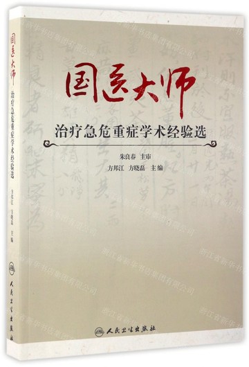 國醫大師治療急危重症學術經驗選丨天龍圖書簡體字專賣店丨9787117239806 (tl2516)