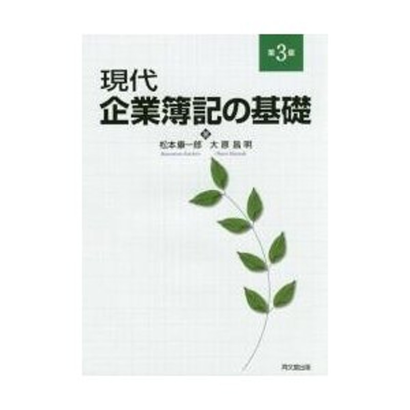 現代企業簿記の基礎　大原昌明／著　松本康一郎／著　LINEショッピング