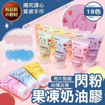【隔日送達🚀】閃粉果凍奶油膠 50ml 18色可選 透明閃粉 奶油膠 DIY 手作材料 配件加工 仿真奶油膠 奶油膠手機