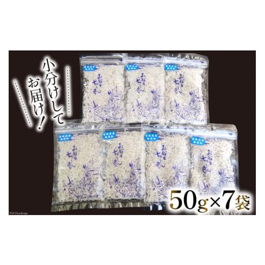 ふるさと納税 宮崎県 日向市 日向灘獲れお船出　上ちりめんセット50g×7袋（計350g）小分け [道の駅「日向」物産館 宮崎県 日向市 452060172]