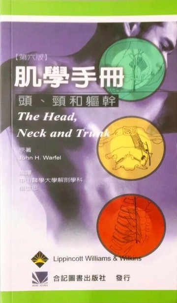 肌學手冊(頭.頸和軀幹) (6版) John H. Warfel 2003 合記