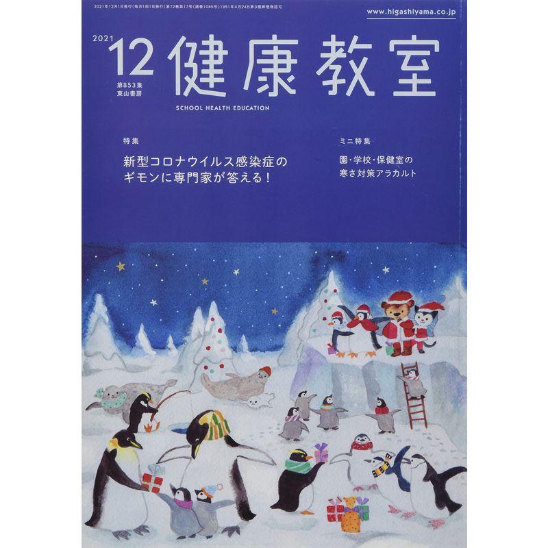 健康教室 2021年12月号