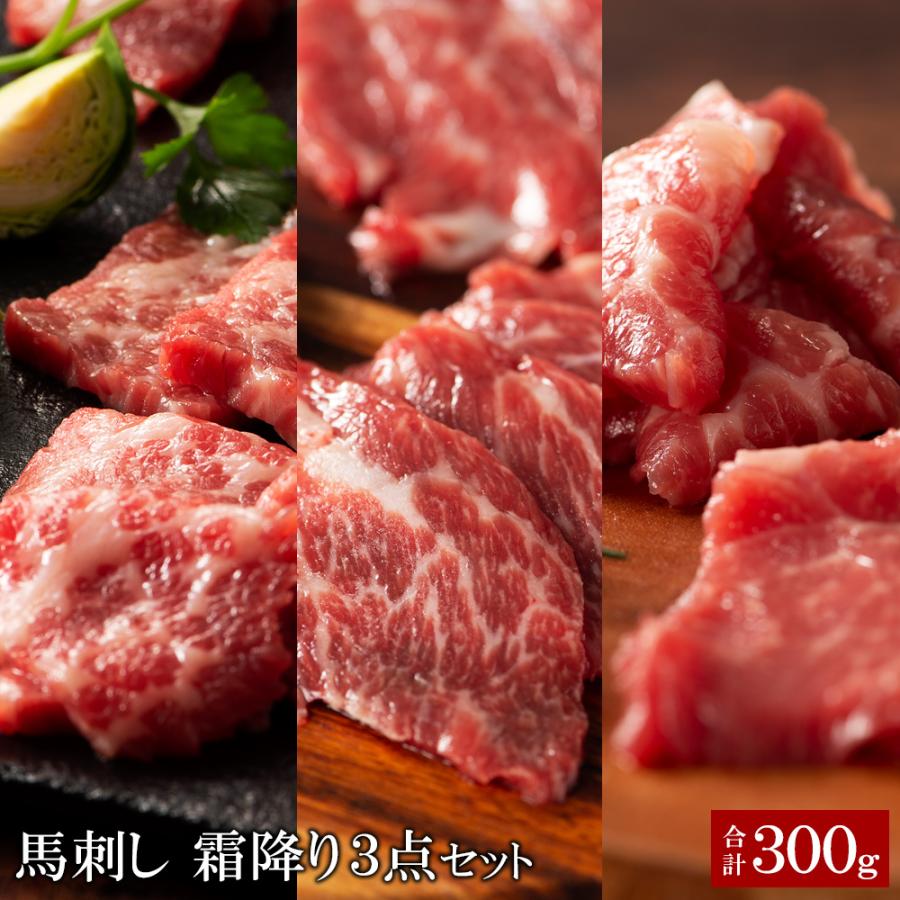 ふじ馬刺し 霜降り3点セット 合計300g 大トロ100g 中トロ100g トロ100g ／要冷凍／クール便／食品：フジチク