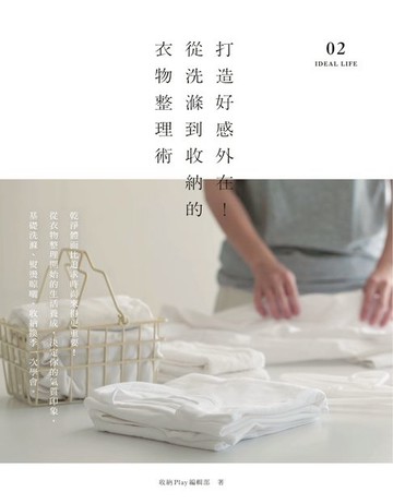 【電子書】打造好感外在！從洗滌到收納的衣物整理術