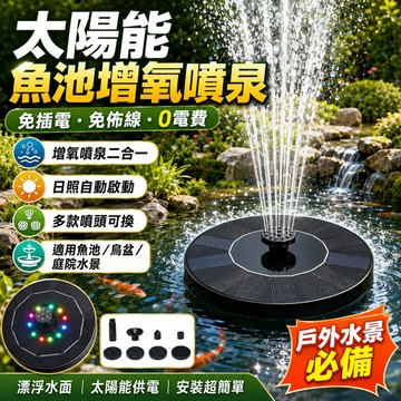 隔日達🔥太陽能噴泉 噴泉 節能無線迷你噴泉 室外遊泳池瀑佈 太陽能小型噴泉泵 用於水族館 園藝噴泉 太陽能漂浮式噴泉泵