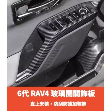 ~歐力斯~豐田 TOYOTA 26年 6代 RAV4 玻璃開關飾板 升窗開關 升降開關 內扶手面板 碳纖維紋 木紋