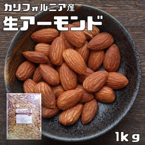 生アーモンド　1ｋｇ　　　カリフォルニア産 ナッツ 世界美食探究 なまアーモンド 無塩 無油 無添加 ナッツ 業務用 大容量 お徳用 おつま