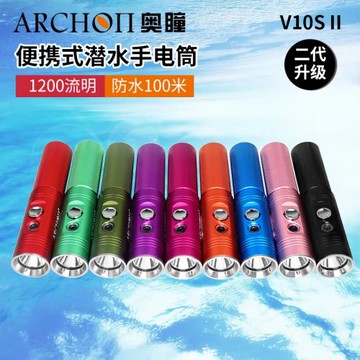 ARCHON奧瞳V10S II便攜潛水手電1200流明USB充電多功能夜潛照明燈