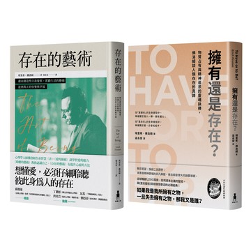 【讀書共和國】佛洛姆．存在的哲學套書：存在的藝術+擁有還是存在？
