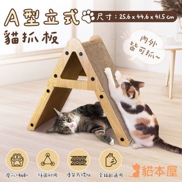 貓本屋 A型立式貓抓板