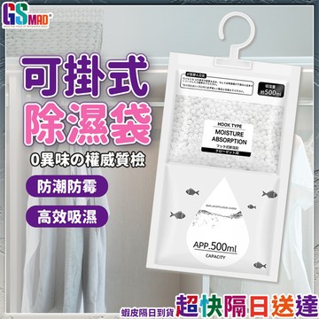 【快速吸濕防霉安心】可掛式除濕袋 除濕袋 除溼袋 防潮袋 現貨 乾燥包 除濕包 除溼 除濕 防潮 防霉 除濕盒 除濕劑