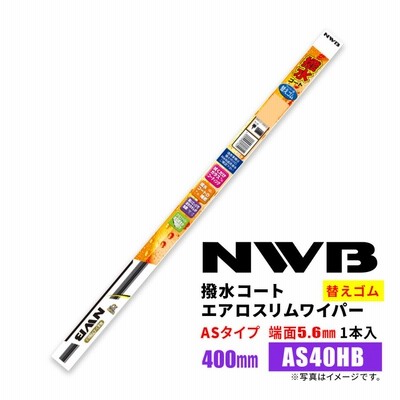 NWB 撥水コートグラファイトワイパー 替えゴム AS40HB 400mm 1本入 雨用ワイパー ASタイプ 端面5.6mm