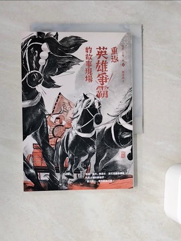 【書寶二手書T8／兒童文學_WFJ】成語一千零一夜1重返英雄爭霸的故事現場(二版)_謝易霖