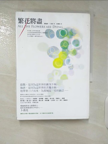 【書寶二手書T9／一般小說_U2U】繁花將盡_勞倫斯．卜洛克