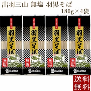 そば 乾麺 山形 無塩 羽黒そば 180g×4袋 山形出羽三山 城北麺工 ポイント消化 メール便