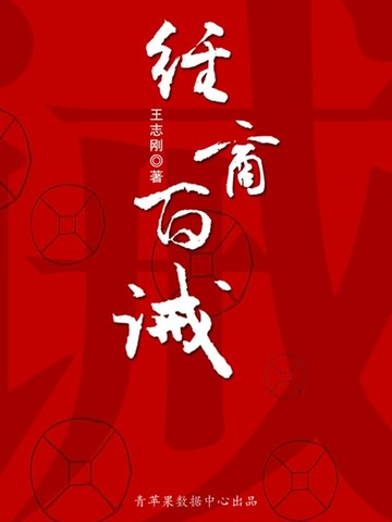 【電子書】经商百诫