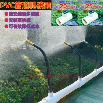 新款PVC20/25水管转接8mm万向喷头 彎曲萬向噴頭 快插三通浇花灌溉降温除尘配件 澆水灌溉 加溼降溫 銅噴 園藝噴