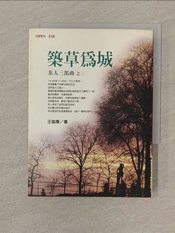 【書寶二手書T1／一般小說_SOY】築草為城：茶人三部曲之三_王旭烽