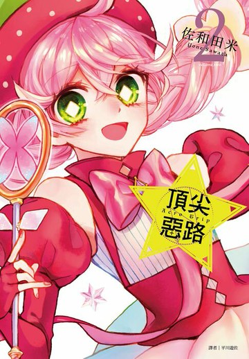 【電子書】Acro Trip 頂尖惡路(02)