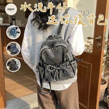 【隔日到貨】水洗牛仔迷你後背包💗牛仔包 牛仔包包 後背包 背包 小廢包 雙肩包 出國小包 迷你包 小背包 小包包 包包