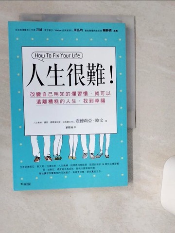 【書寶二手書T7／勵志_VIT】人生很難:改變自己明知的爛習慣，就可以遠離糟糕的人生，找到幸福_安德莉亞．歐文,  劉雅瑜