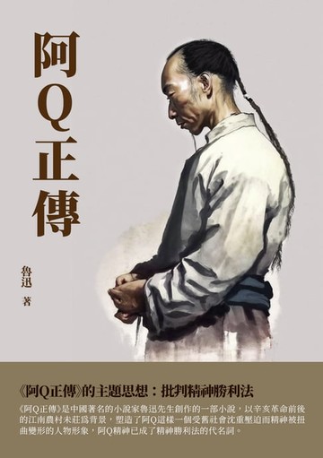 【電子書】阿Q正傳
