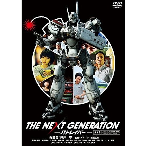 THE NEXT GENERATION パトレイバー 第4章