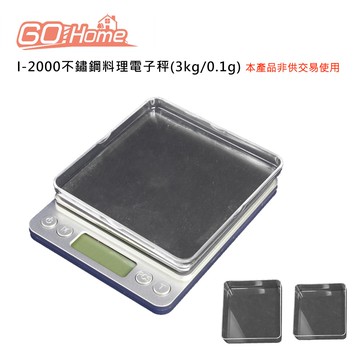 【Gohome】I-2000不鏽鋼料理電子秤(3kg/0.1g)