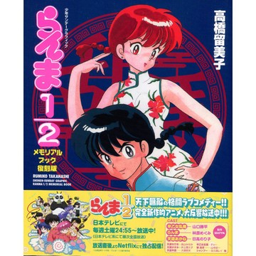 【現貨供應中】高橋留美子 復刻版 亂馬1/2 Memorial Book 原畫集【東京卡通漫畫專賣店】