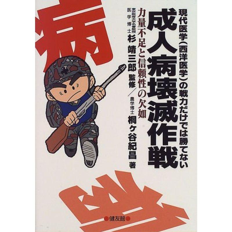 成人病壊滅作戦?現代医学(西洋医学)の戦力だけでは勝てない