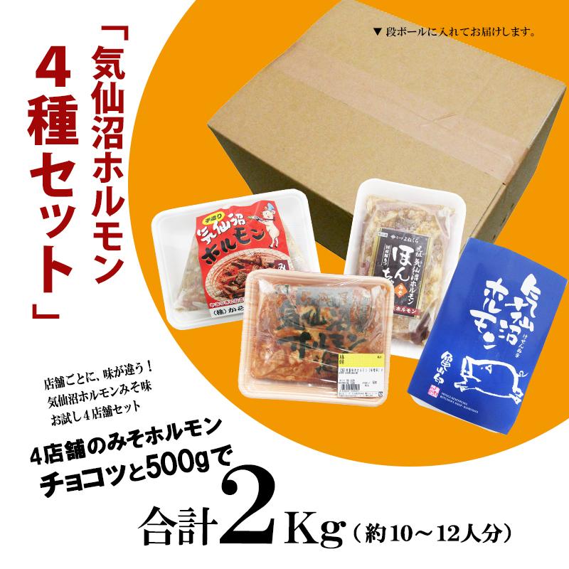 気仙沼ホルモン 500g 4種 セット みそにんにく味 送料無料 豚ホルモン 焼き肉 鍋 モツ お取り寄せ 食べ比べ お歳暮