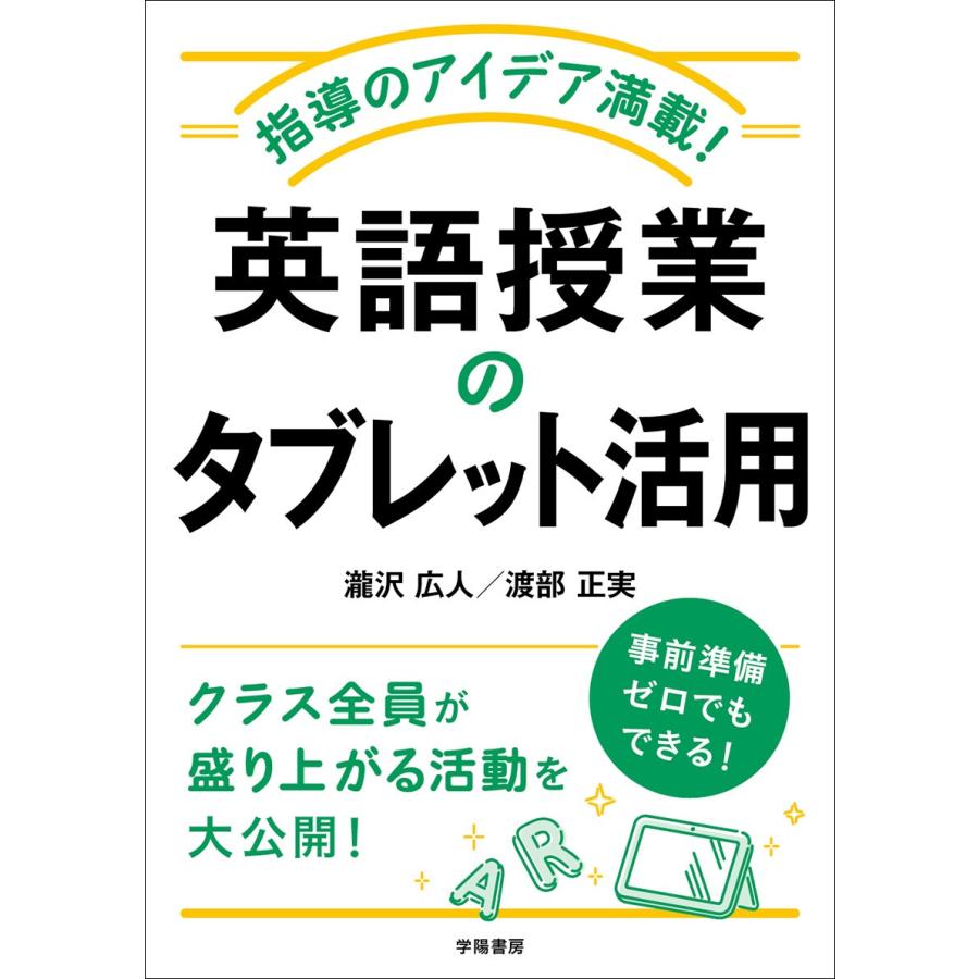 指導のアイデア満載 英語授業のタブレット活用