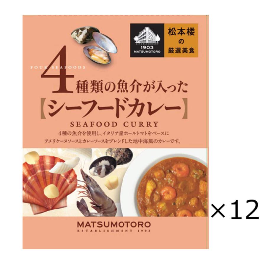 日比谷松本楼 シーフードカレー 12食 セット カレー レトルト 惣菜 スパイシー 簡単調理 レトルトカレー 老舗 東京