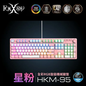 【Foxxray 狐鐳】FXR-HKM-95 星粉全彩RGB旋鈕機械鍵盤-青軸【三井3C】