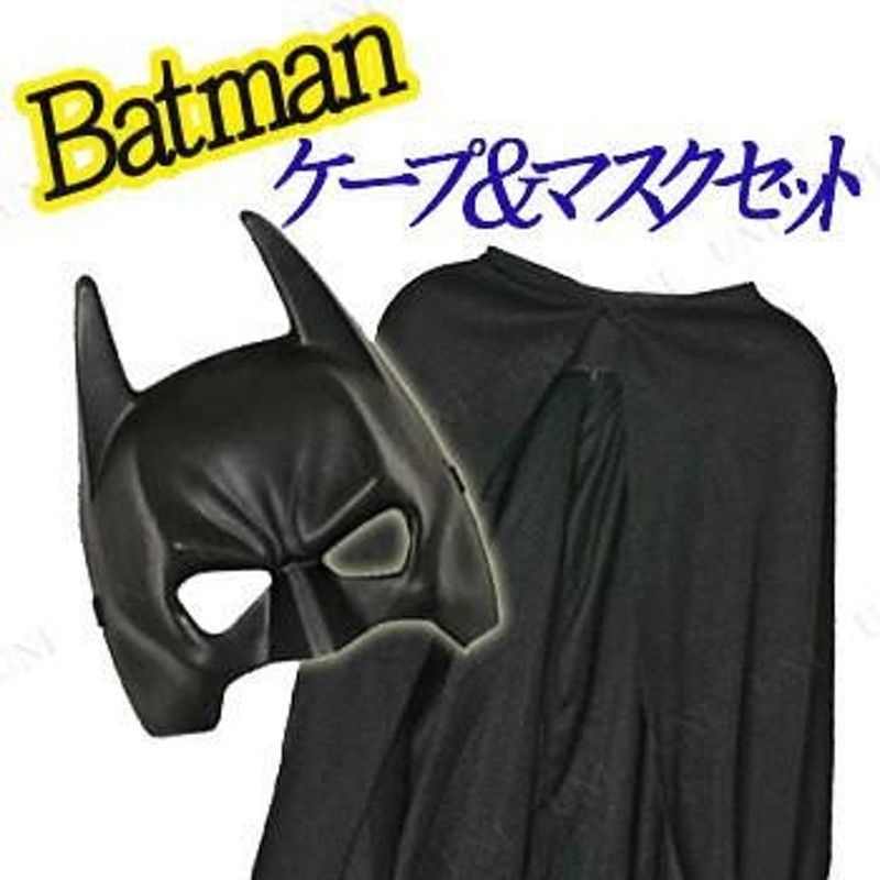 コスプレ 仮装 衣装 ハロウィン コスチューム バットマン ケープ＆マスクセット 子供用 | LINEブランドカタログ