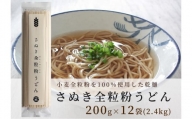 小麦本来の風味が味わえる乾麺「さぬき全粒粉うどん」　12袋