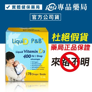 優寶滴- LiquiD P&B 高濃縮天然維生素D3 教學醫院推薦   專品藥局【2008524】